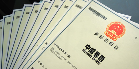 中威商標(biāo)注冊(cè)證