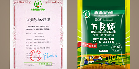 萬(wàn)民頌獲綠色食品生產(chǎn)資料
