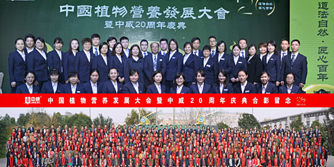 中國(guó)植物營(yíng)養(yǎng)發(fā)展大會(huì)暨中威20周年慶典