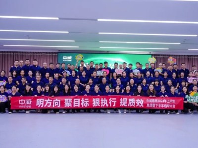 中威春雨2024年半年度總結(jié)暨下半年啟動(dòng)會(huì)隆重召開(kāi)