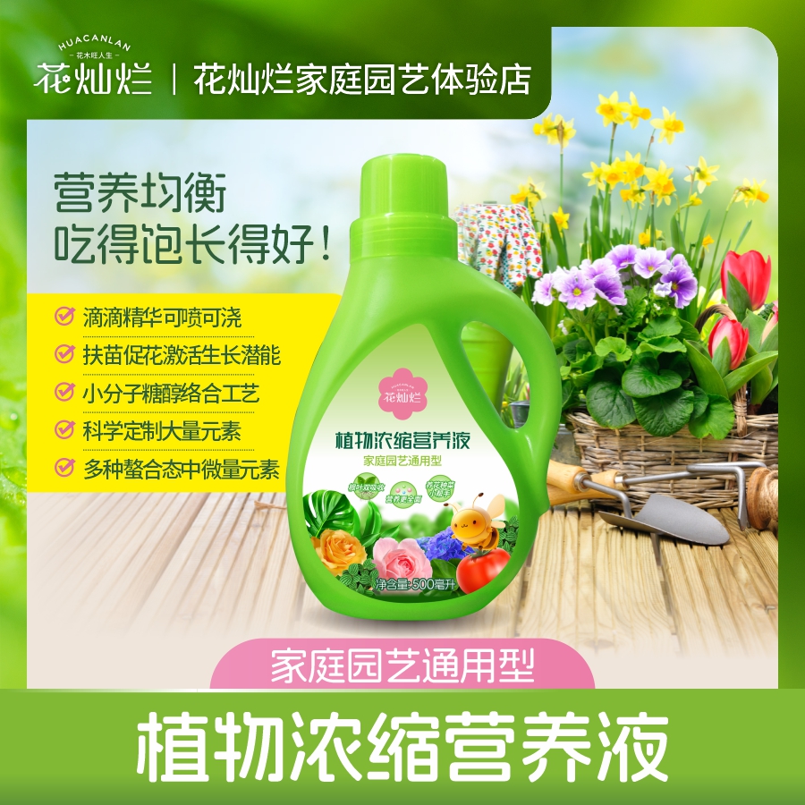 花燦爛植物濃縮營(yíng)養(yǎng)液