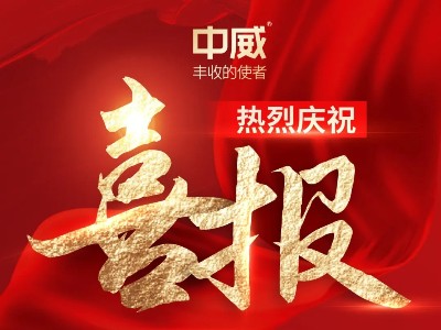 喜報(bào)！熱烈祝賀河南中威春雨獲批兩項(xiàng)農(nóng)藥登記證件