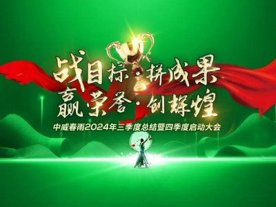 “戰(zhàn)目標(biāo) 拼成果 贏榮譽(yù) 創(chuàng)輝煌”中威春雨2024三季度總結(jié)暨四季度啟動(dòng)大會(huì)圓滿召開(kāi)