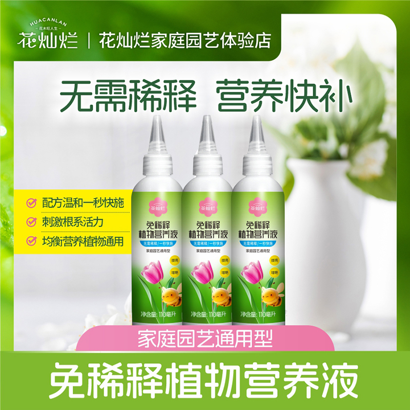 花燦爛免稀釋植物營(yíng)養(yǎng)液