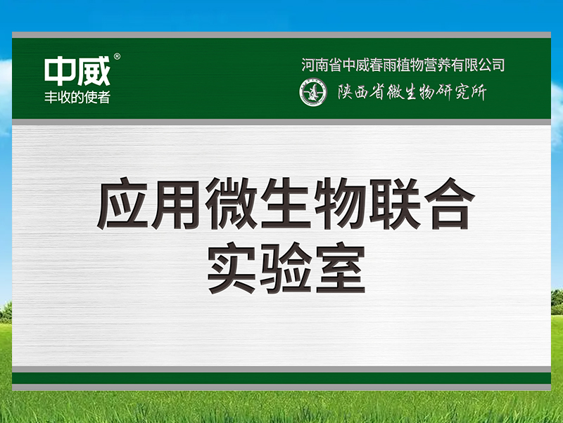 應(yīng)用微生物聯(lián)合實(shí)驗室
