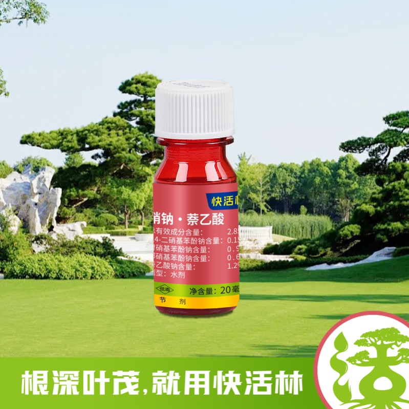 2.85%硝鈉·萘乙酸 扦插專(zhuān)用